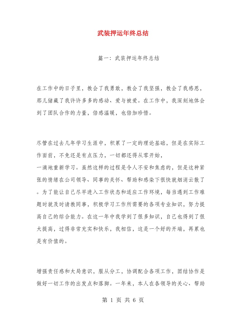 武装押运年终总结.doc_第1页