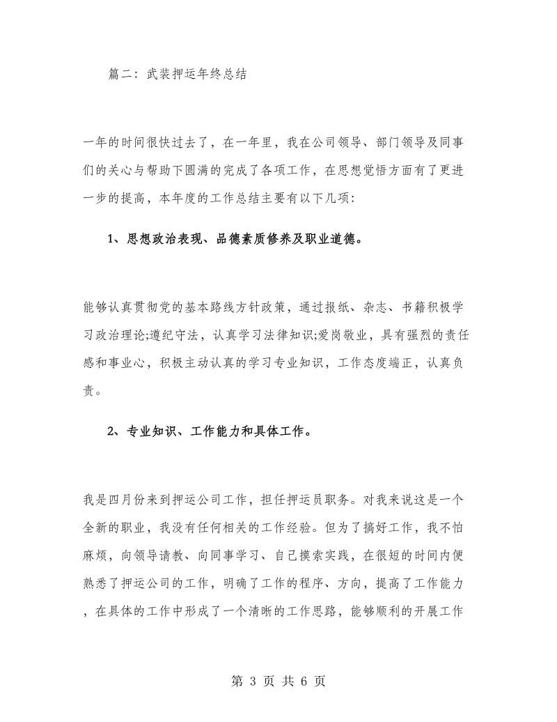 武装押运年终总结.doc_第3页