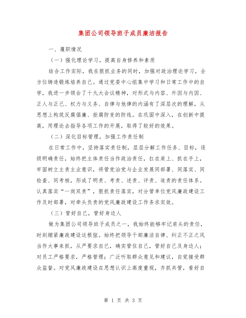 集团公司领导班子成员廉洁报告.doc_第1页