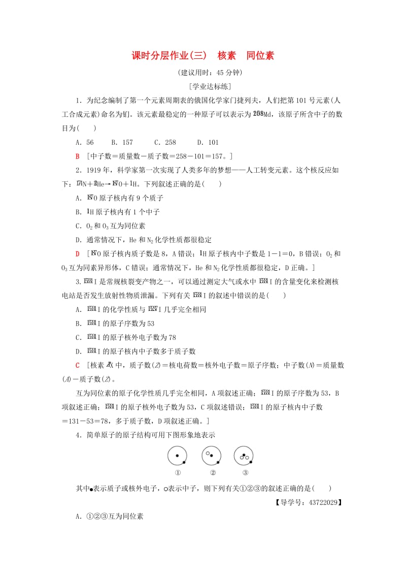 2018-2019学年高中化学 课时分层作业3 核素 同位素 新人教版必修2.doc_第1页