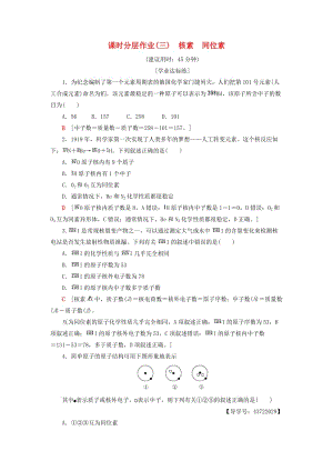 2018-2019學(xué)年高中化學(xué) 課時(shí)分層作業(yè)3 核素 同位素 新人教版必修2.doc