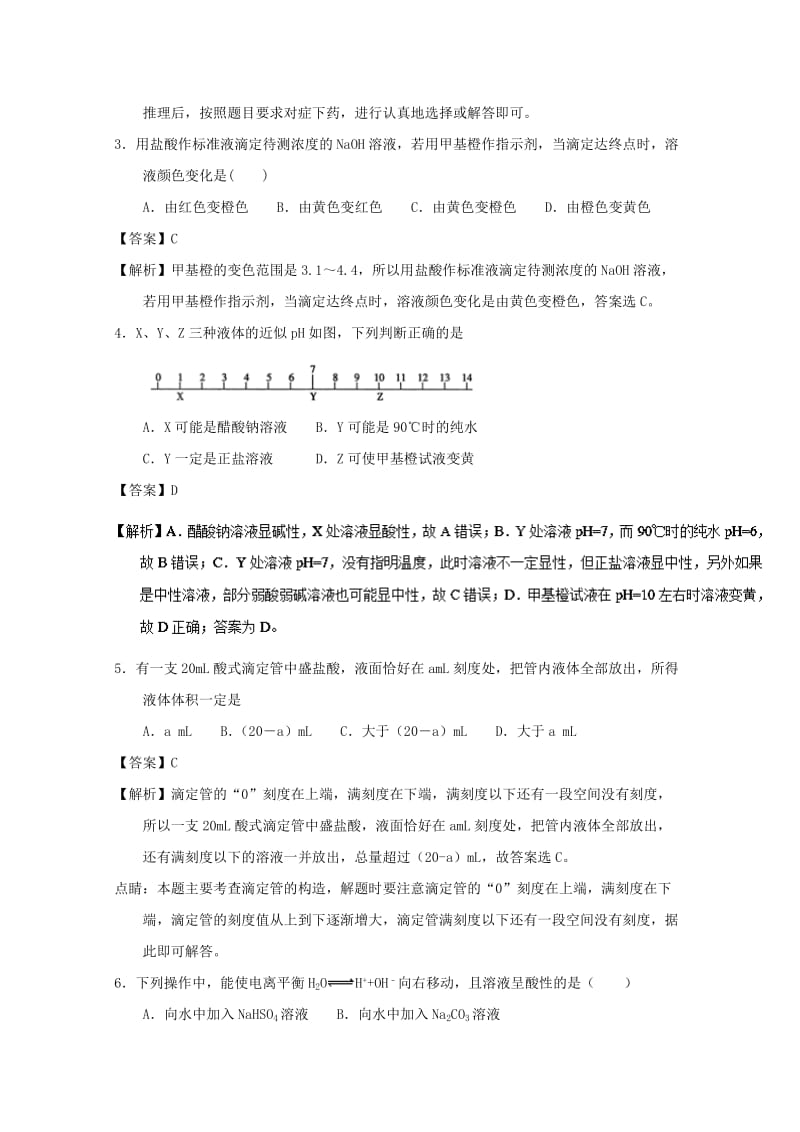 2018-2019学年高中化学 主题10 pH的计算及应用补差试题 新人教版选修4.doc_第2页