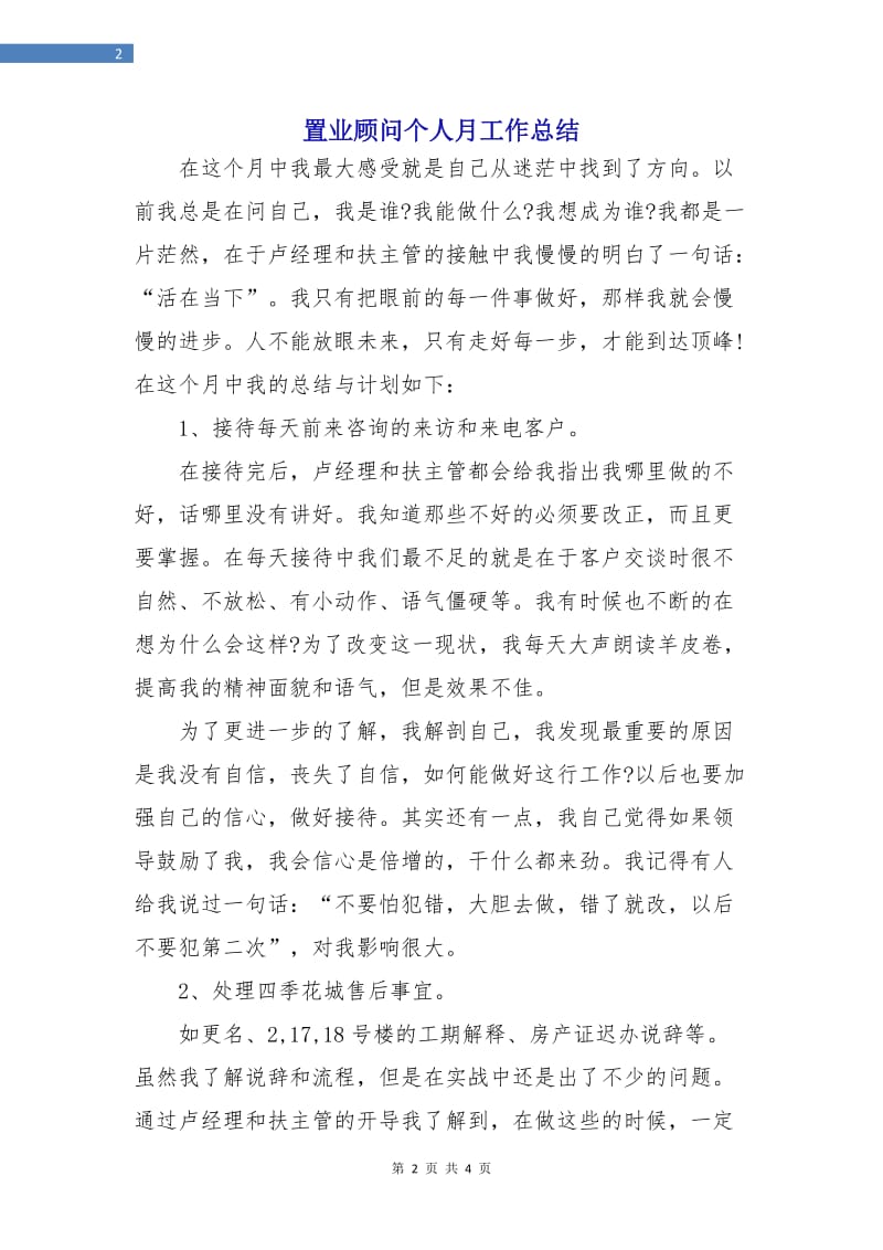 置业顾问个人月工作总结.doc_第2页