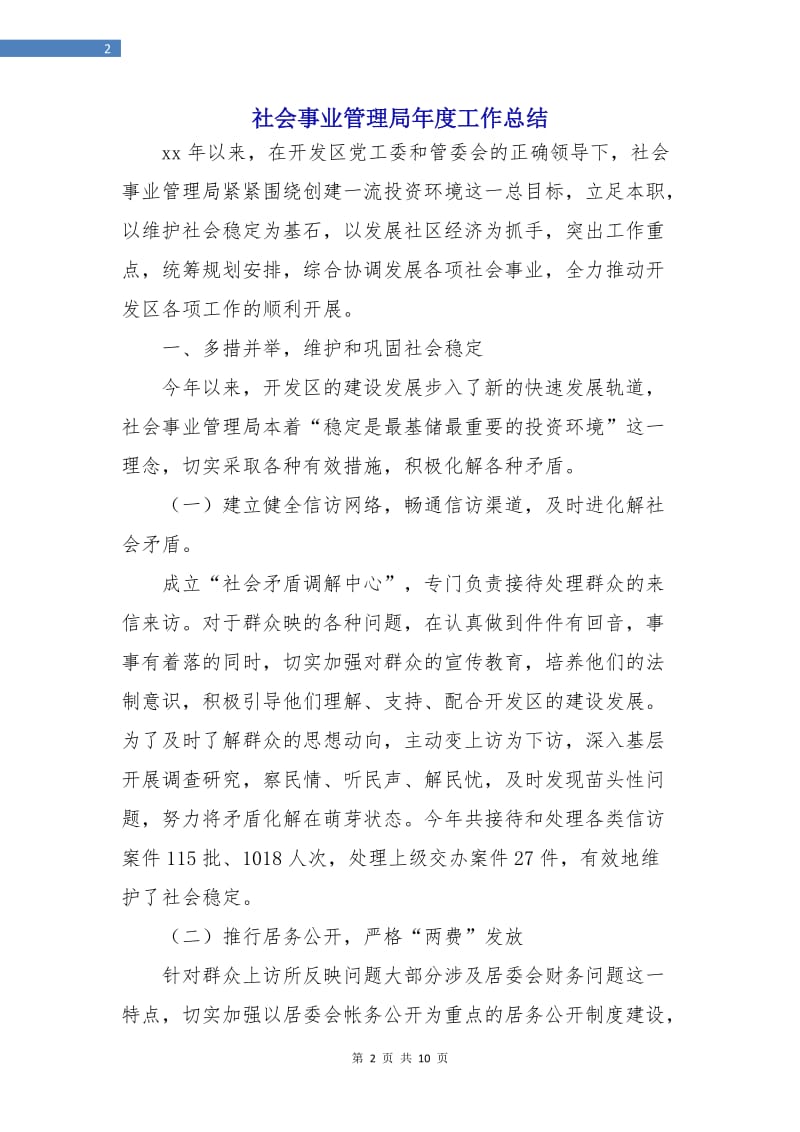 社会事业管理局年度工作总结.doc_第2页