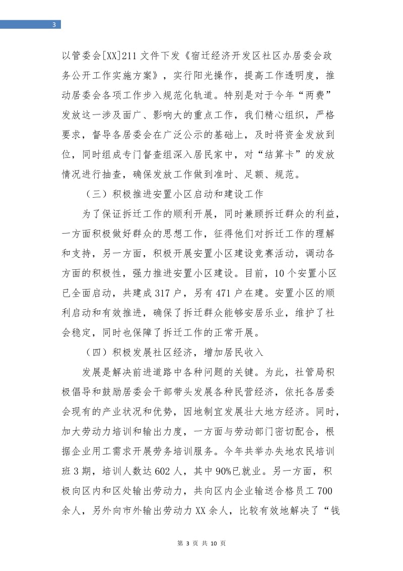 社会事业管理局年度工作总结.doc_第3页