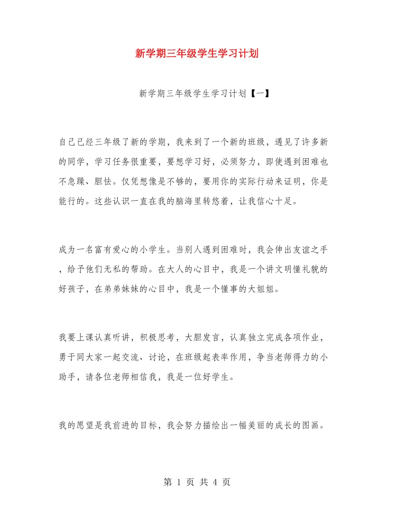 新学期三年级学生学习计划.doc_第1页