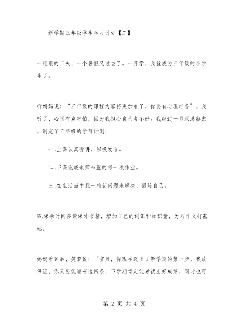 新学期三年级学生学习计划.doc_第2页