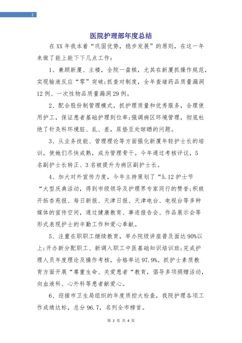 医院护理部年度总结.doc_第2页