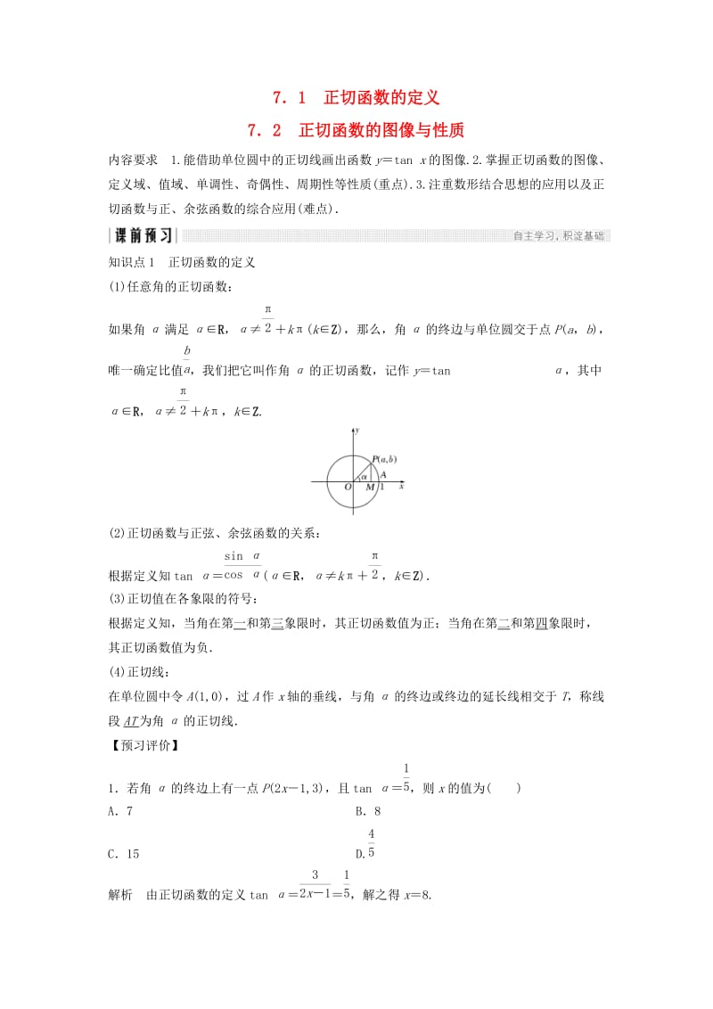 2018-2019学年高中数学 第一章 三角函数 7.1 正切函数的定义 7.2 正切函数的图像与性质学案 北师大版必修4.doc_第1页