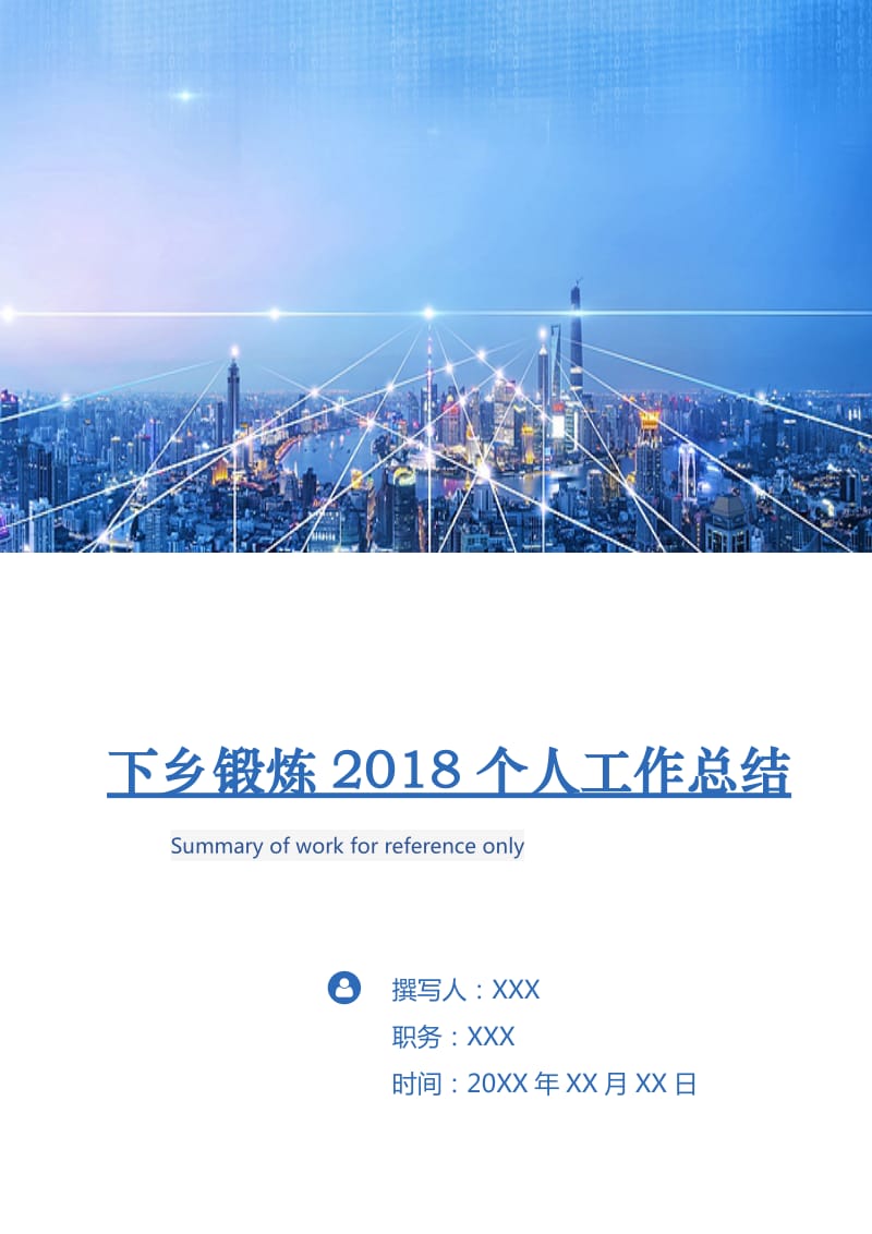 下乡锻炼2018个人工作总结.doc_第1页