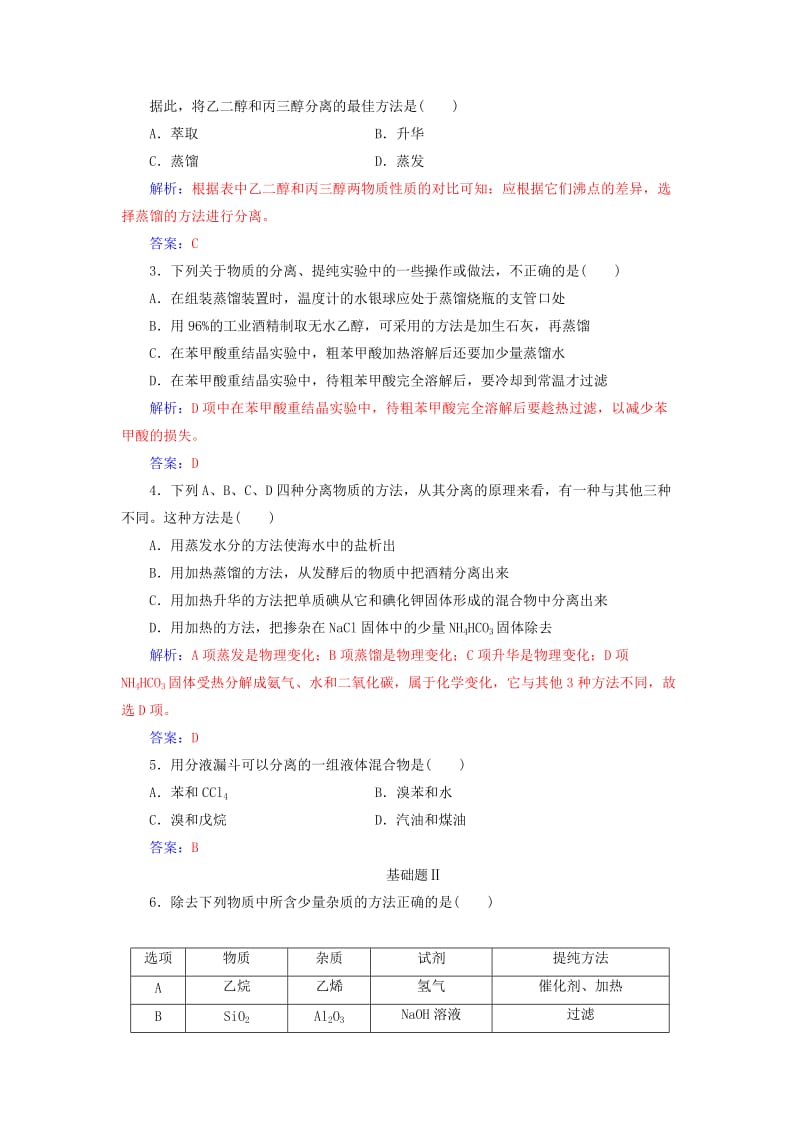 2018-2019学年高中化学 第一章 认识有机化合物 4 研究有机化合物的一般步骤和方法 第1课时 分离、提纯课堂演练 新人教版选修3.doc_第3页