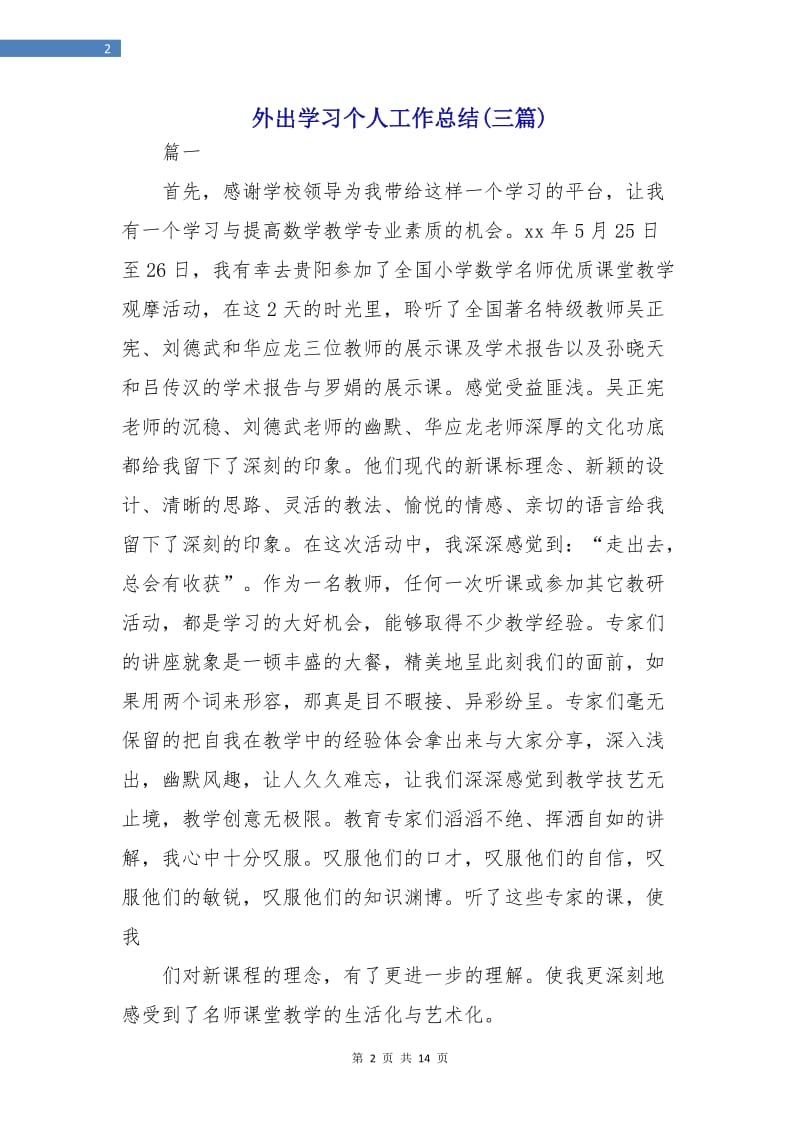 外出学习个人工作总结(三篇).doc_第2页