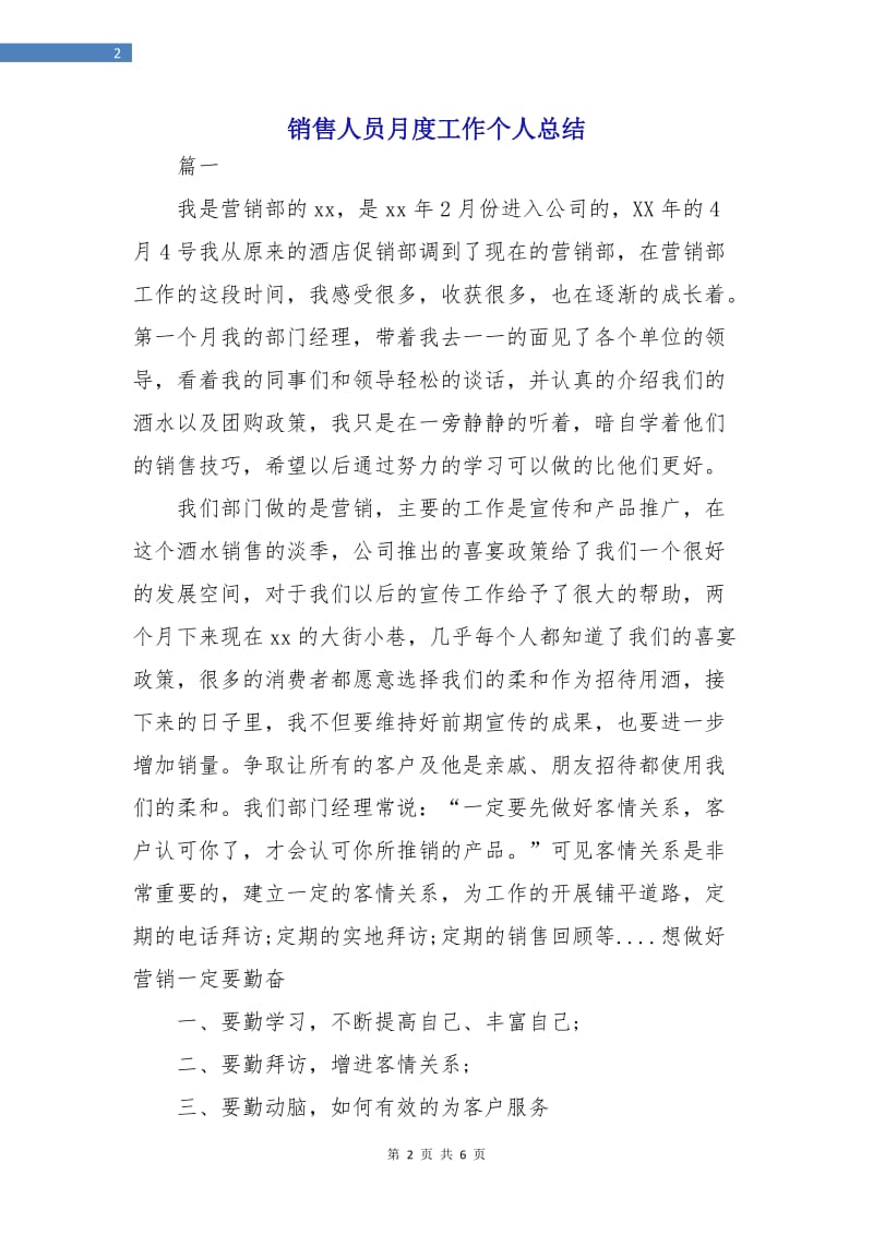 销售人员月度工作个人总结.doc_第2页