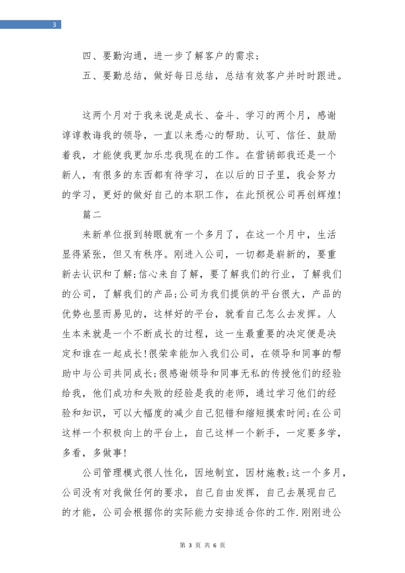 销售人员月度工作个人总结.doc_第3页