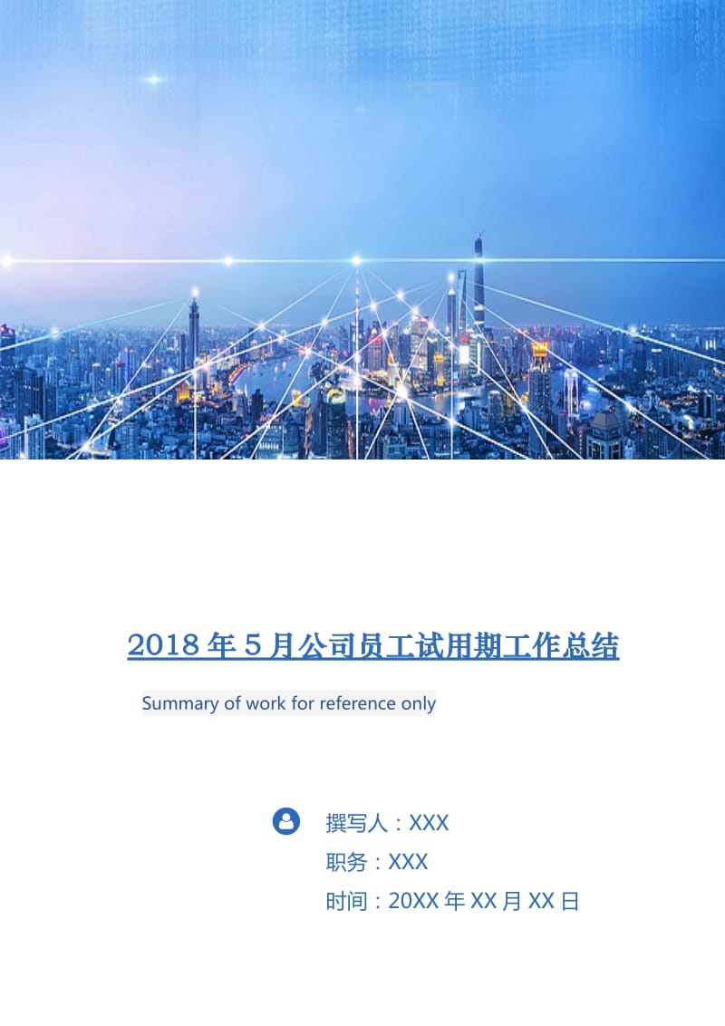 2018年5月公司员工试用期工作总结.doc_第1页