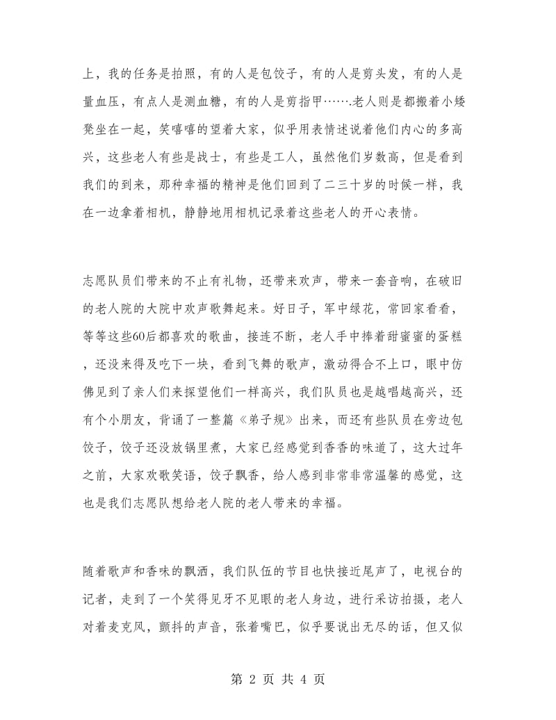 2019年大学生寒假社会实践报告：敬老院服务实践.doc_第2页