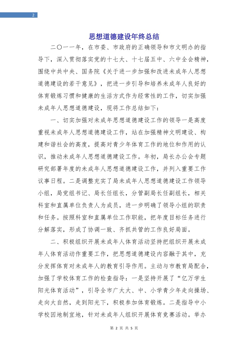 思想道德建设年终总结.doc_第2页