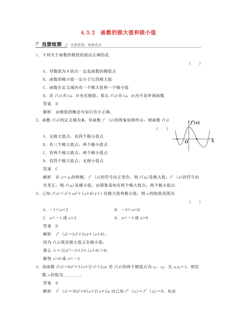 2017-2018学年高中数学 第四章 导数及其应用 4.3 导数在研究函数中的应用 4.3.2 函数的极大值和极小值当堂检测 湘教版选修2-2.doc_第1页