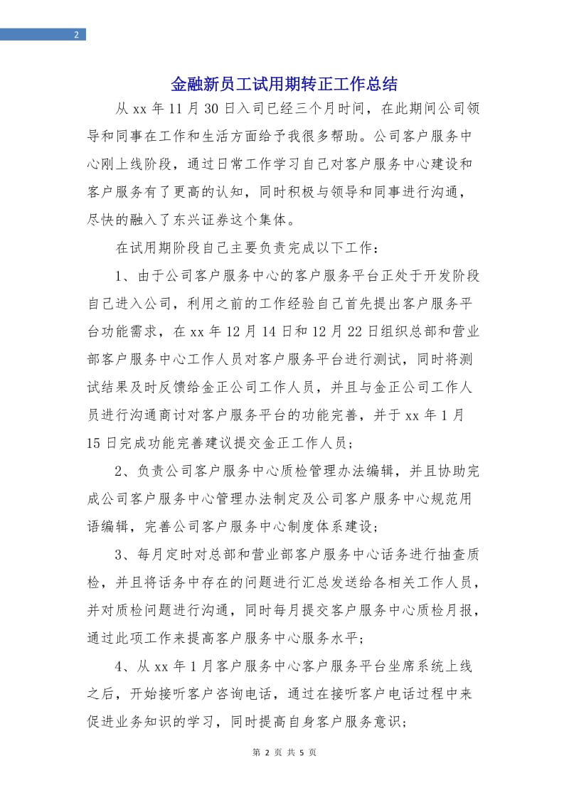 金融新员工试用期转正工作总结.doc_第2页