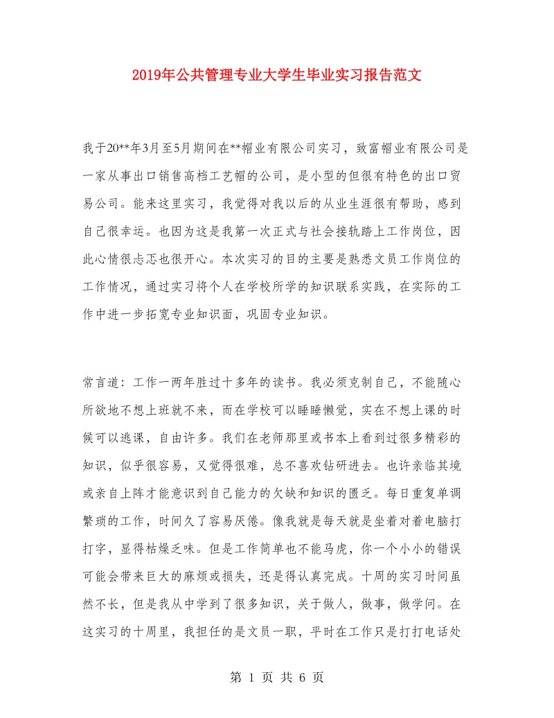 2019年公共管理专业大学生毕业实习报告范文.doc_第1页