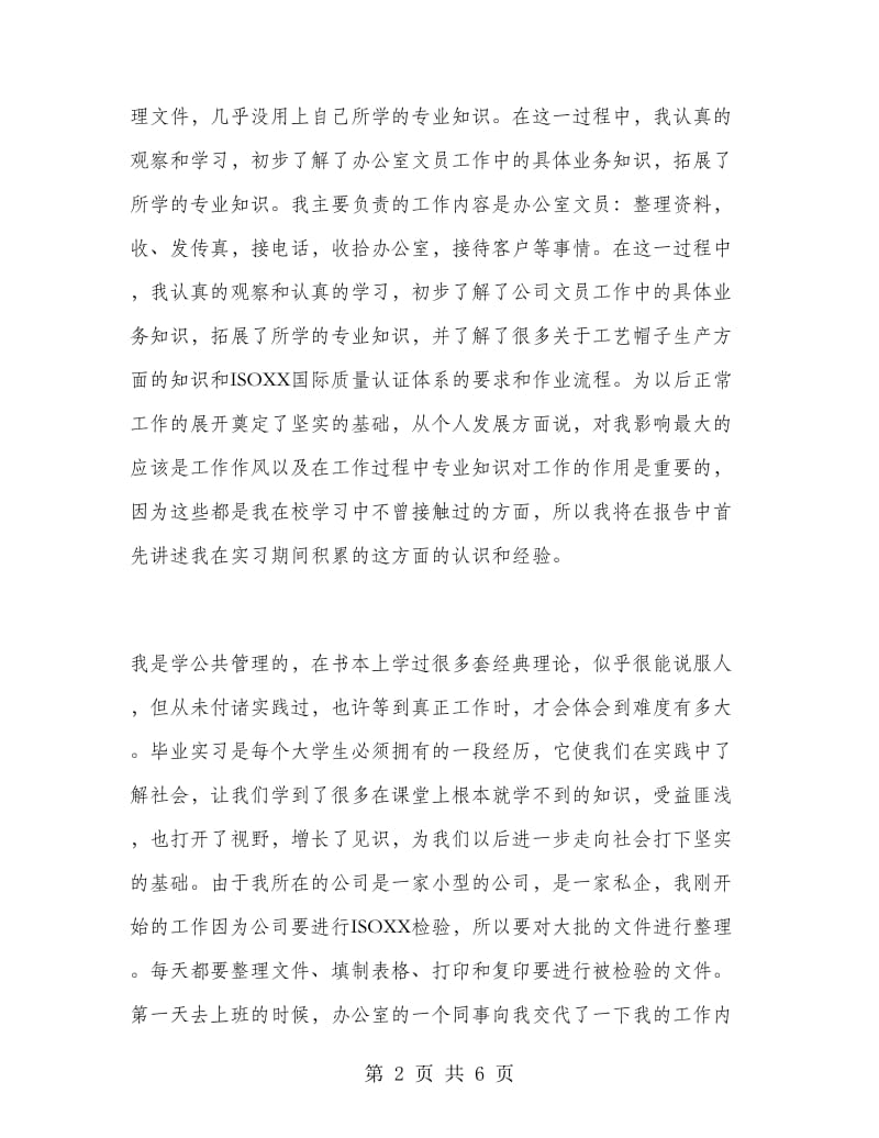 2019年公共管理专业大学生毕业实习报告范文.doc_第2页