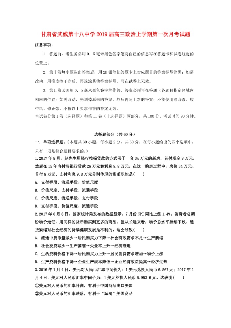 甘肃省武威第十八中学2019届高三政治上学期第一次月考试题.doc_第1页