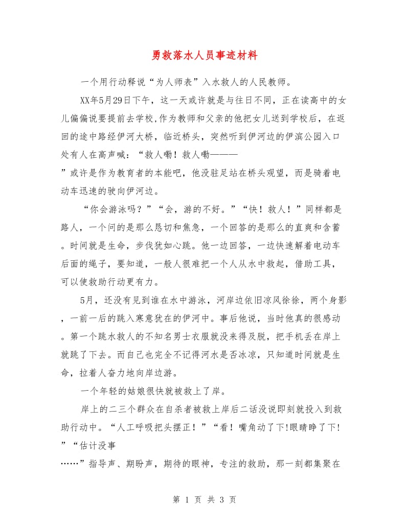 勇救落水人员事迹材料.doc_第1页