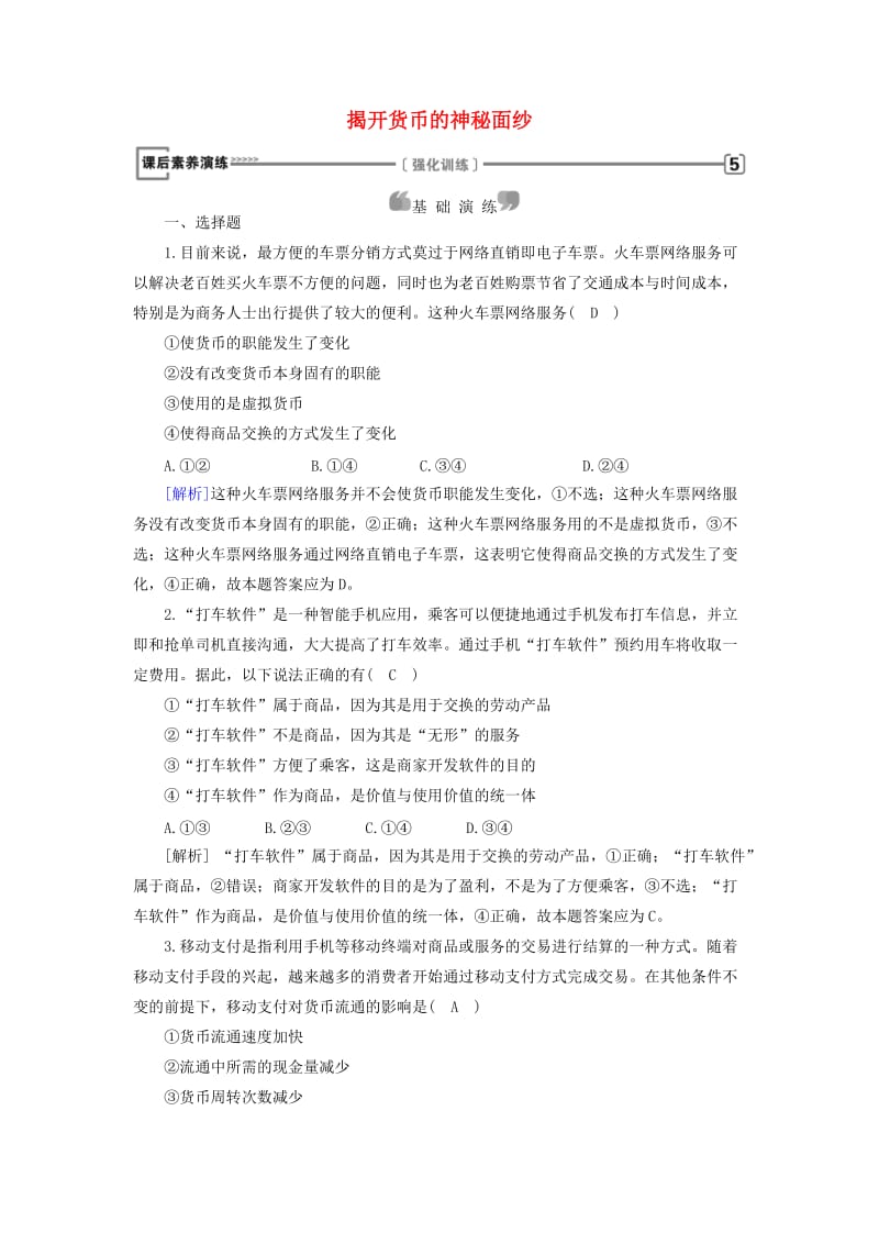 2018-2019学年高中政治 第1单元 生活与消费 第1课 神奇的货币 第1框 揭开货币的神秘面纱课后素养演练 新人教版必修1.doc_第1页