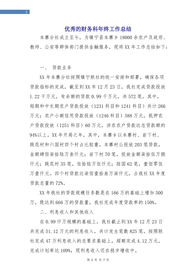 优秀的财务科年终工作总结.doc_第2页