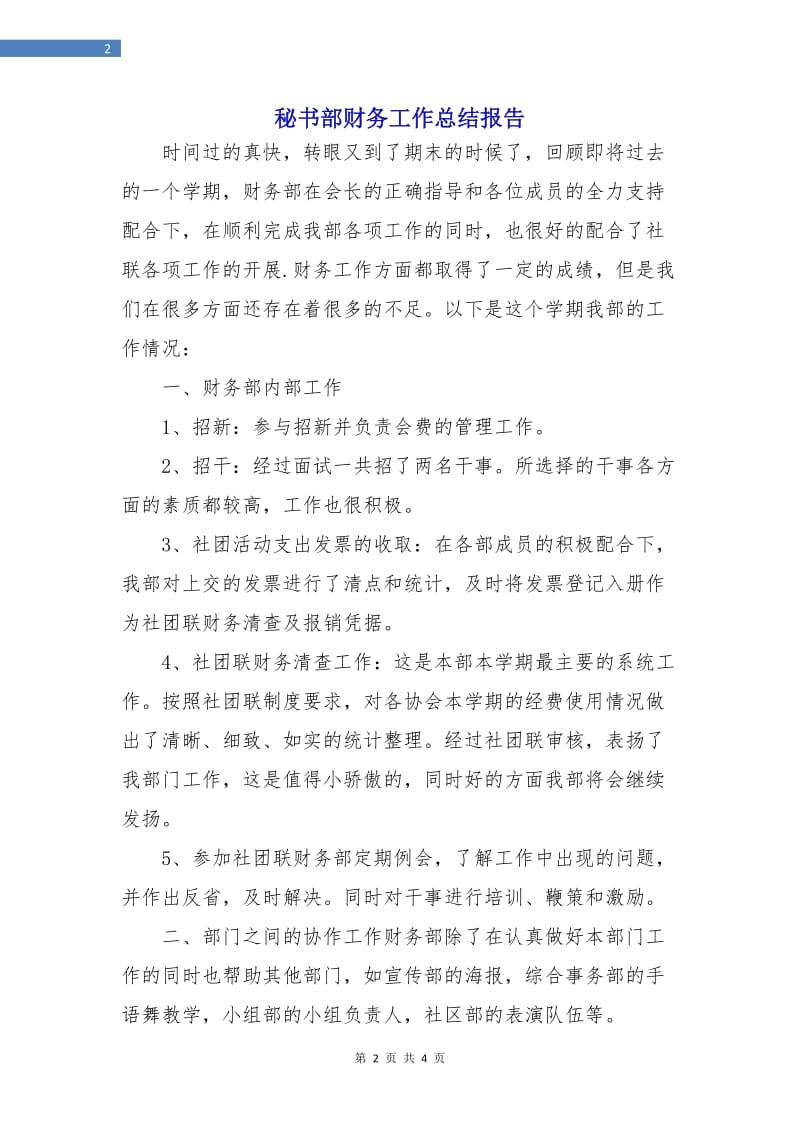 秘书部财务工作总结报告.doc_第2页