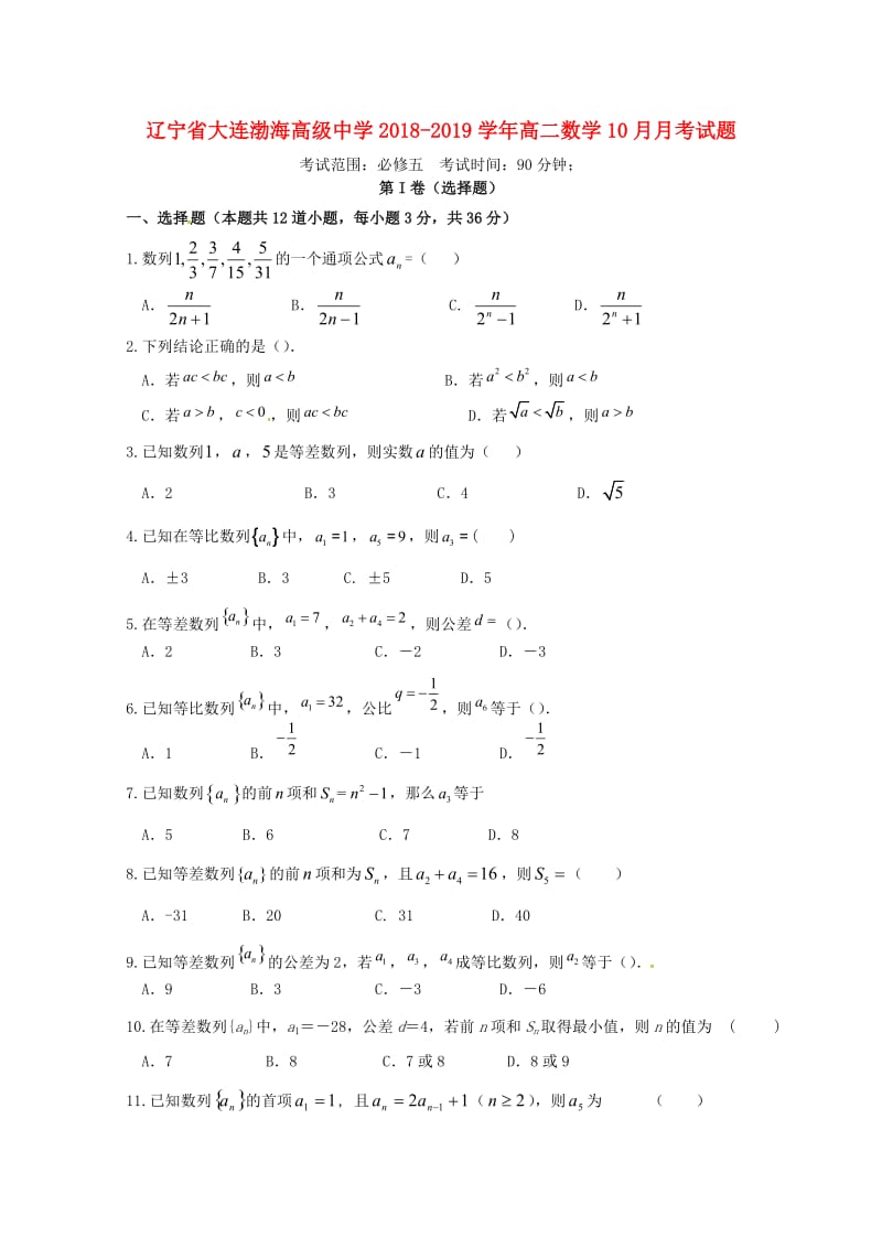 辽宁省大连渤海高级中学2018-2019学年高二数学10月月考试题.doc_第1页