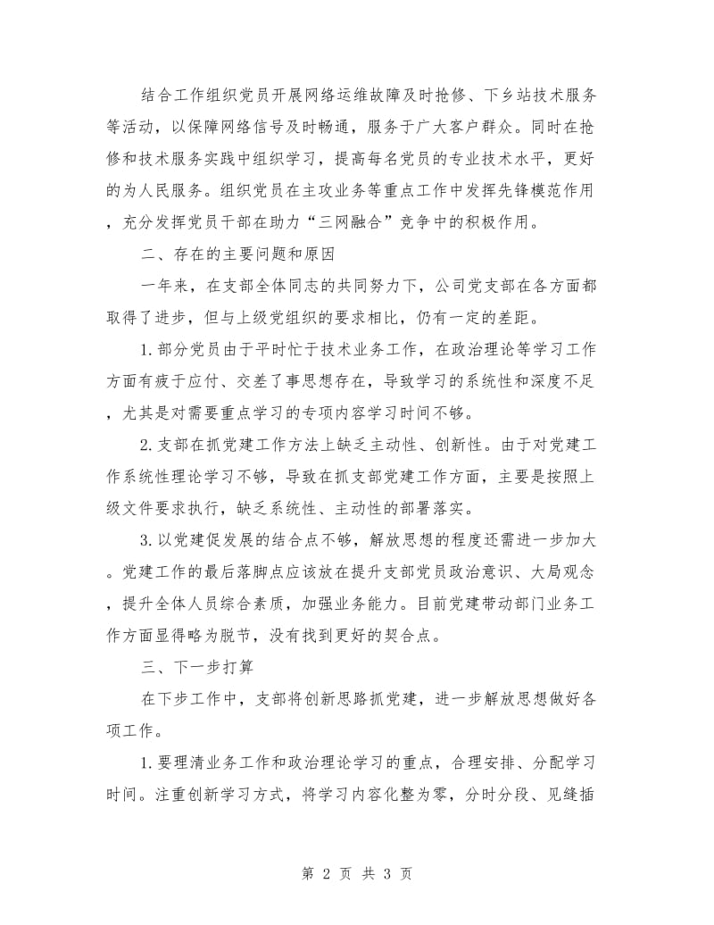 电视台网络公司党支部党建工作总结.doc_第2页