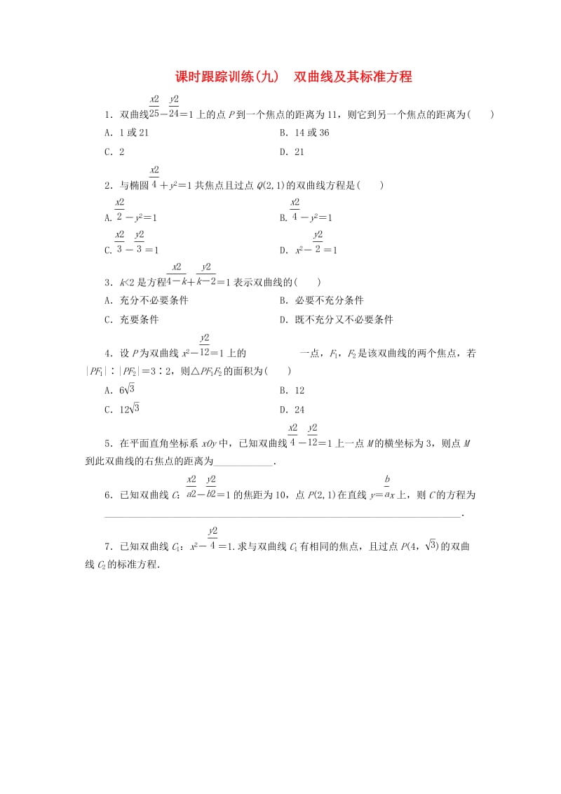 2017-2018学年高中数学 课时跟踪训练（九）双曲线及其标准方程 北师大版选修1 -1.doc_第1页