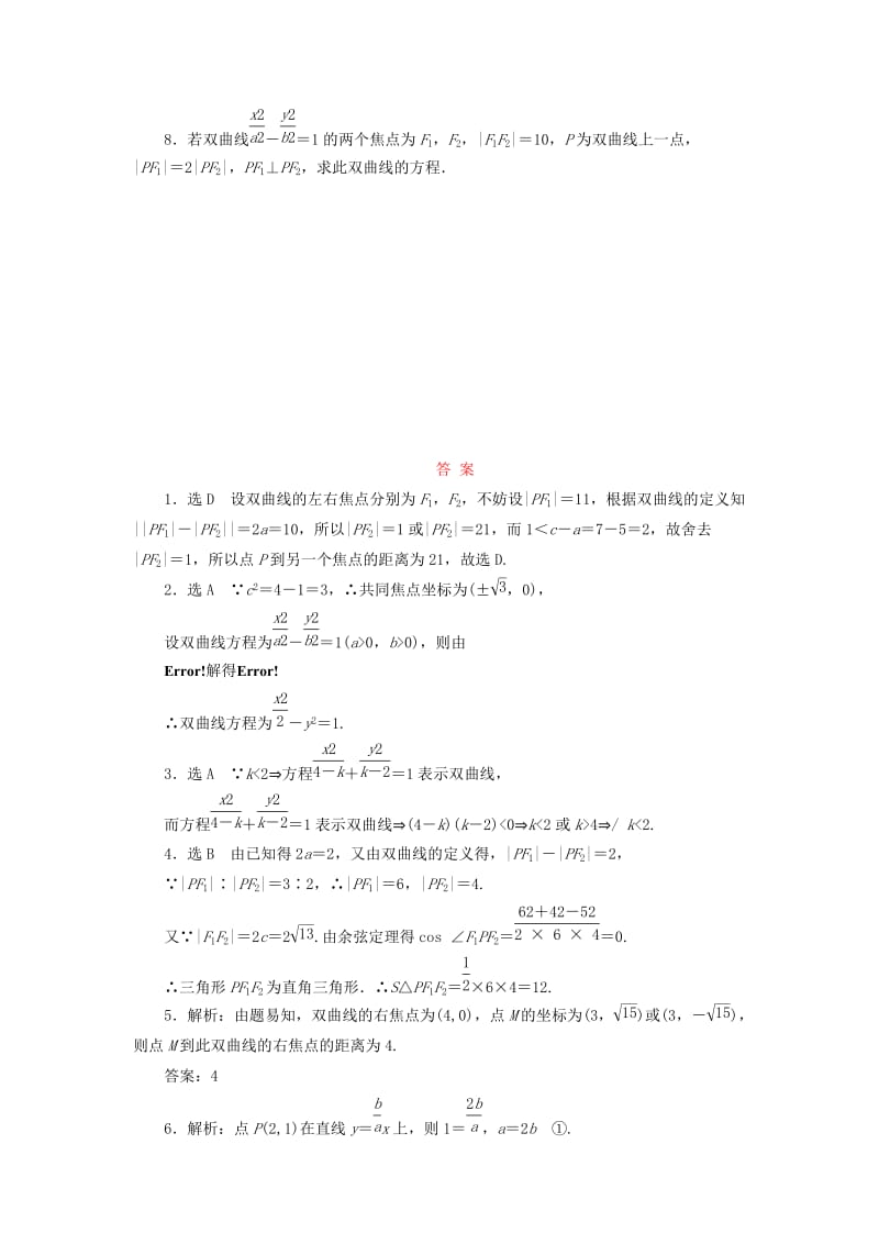 2017-2018学年高中数学 课时跟踪训练（九）双曲线及其标准方程 北师大版选修1 -1.doc_第2页