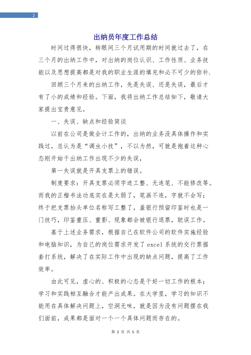 出纳员年度工作总结.doc_第2页