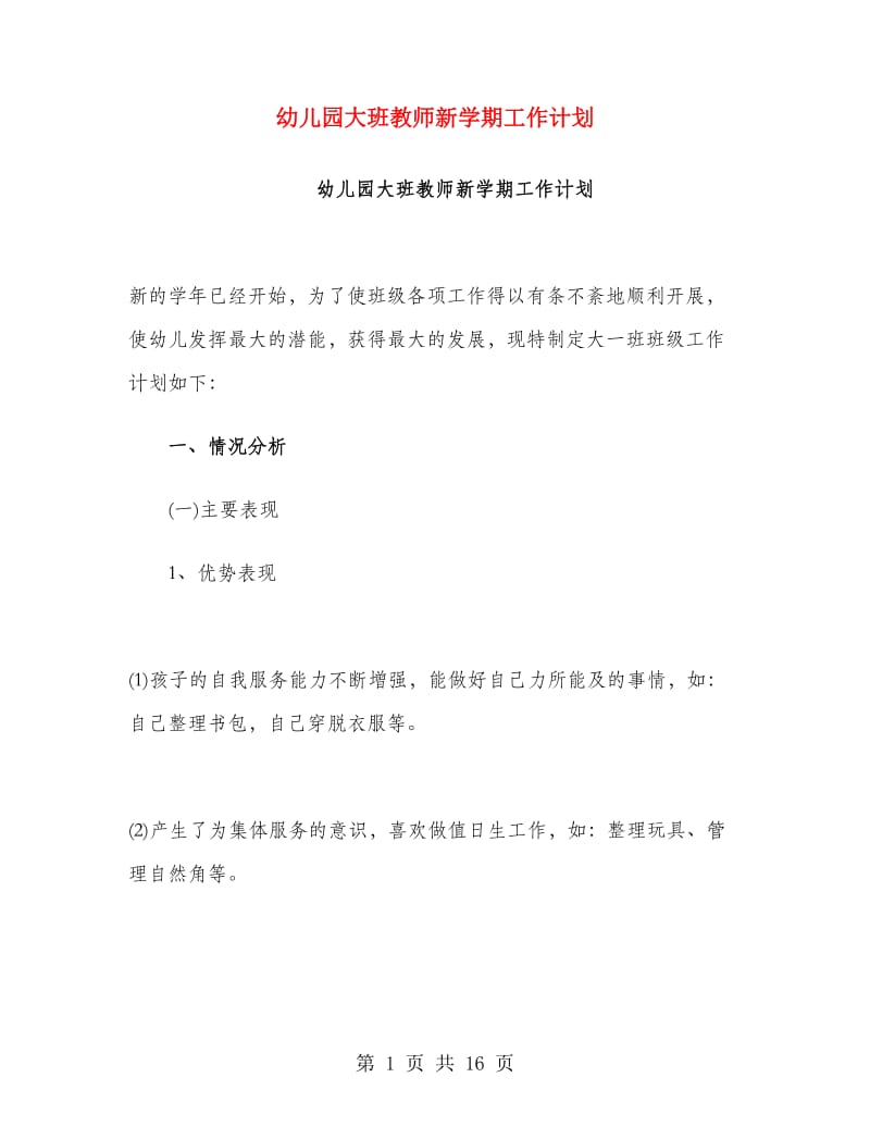 幼儿园大班教师新学期工作计划.doc_第1页