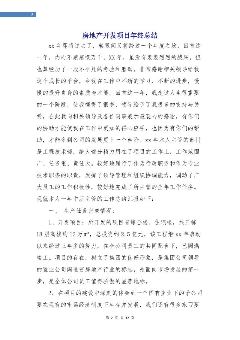 房地产开发项目年终总结.doc_第2页