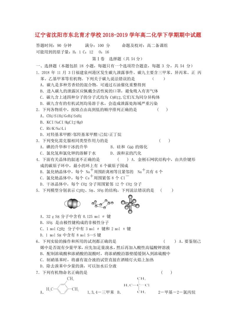 辽宁省沈阳市东北育才学校2018-2019学年高二化学下学期期中试题.doc_第1页