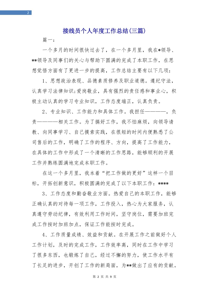 接线员个人年度工作总结(三篇).doc_第2页