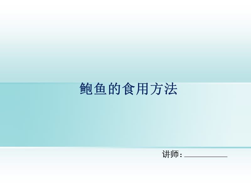 《鮑魚的食用方法》PPT課件.ppt_第1頁(yè)