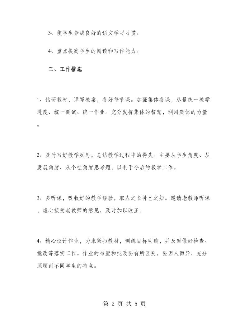 初二第一学期语文教师个人工作计划.doc_第2页