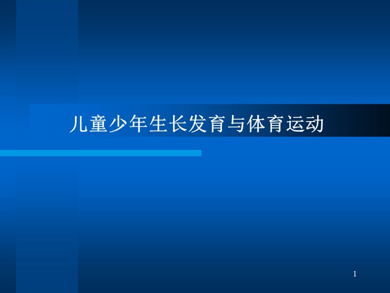 儿童青少年生长发育特点与运动训练ppt课件_第1页