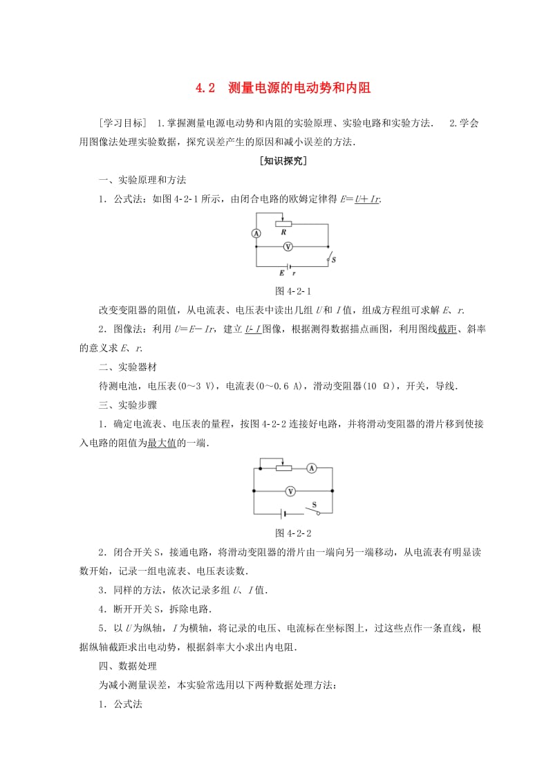 2018-2019学年高中物理 第4章 探究闭合电路欧姆定律 4.2 测量电源的电动势和内阻学案 沪科版选修3-1.doc_第1页