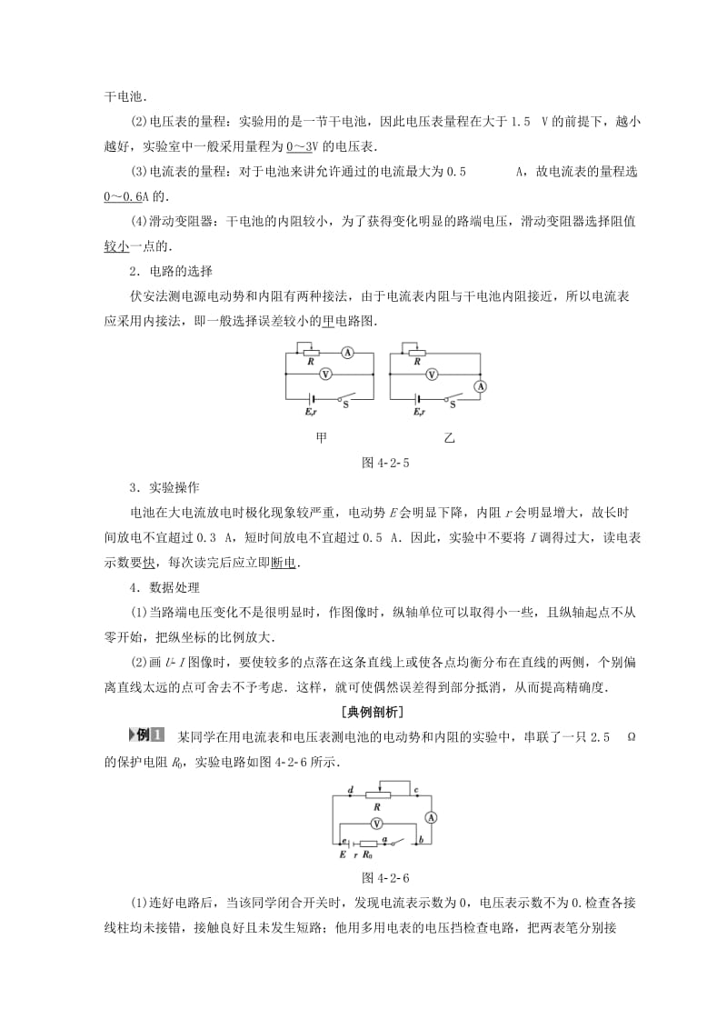 2018-2019学年高中物理 第4章 探究闭合电路欧姆定律 4.2 测量电源的电动势和内阻学案 沪科版选修3-1.doc_第3页