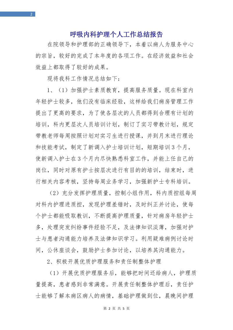 呼吸内科护理个人工作总结报告.doc_第2页