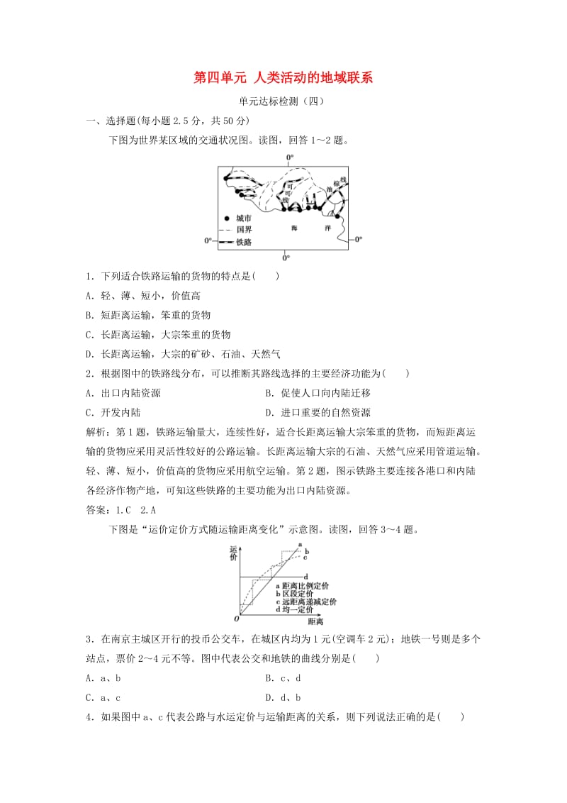 2017-2018学年高中地理 第四单元 人类活动的地域联系单元达标检测 鲁教版必修2.doc_第1页