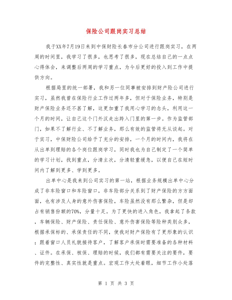 保险公司跟岗实习总结.doc_第1页