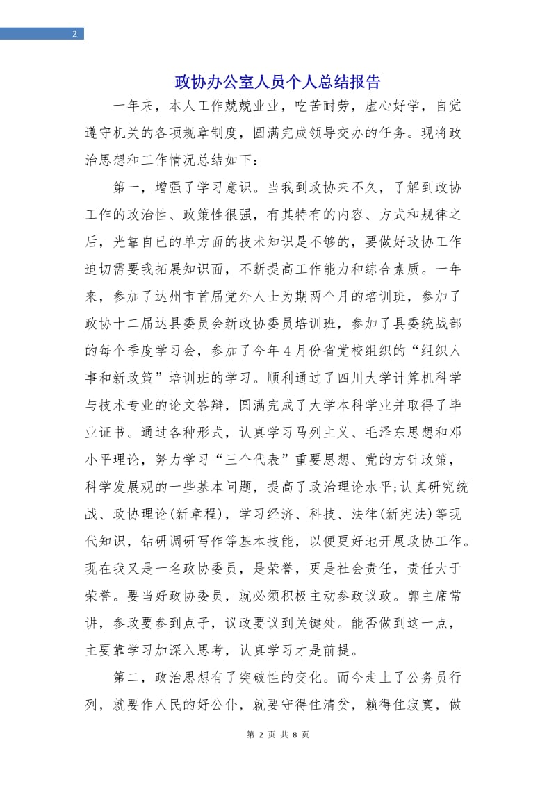 政协办公室人员个人总结报告.doc_第2页