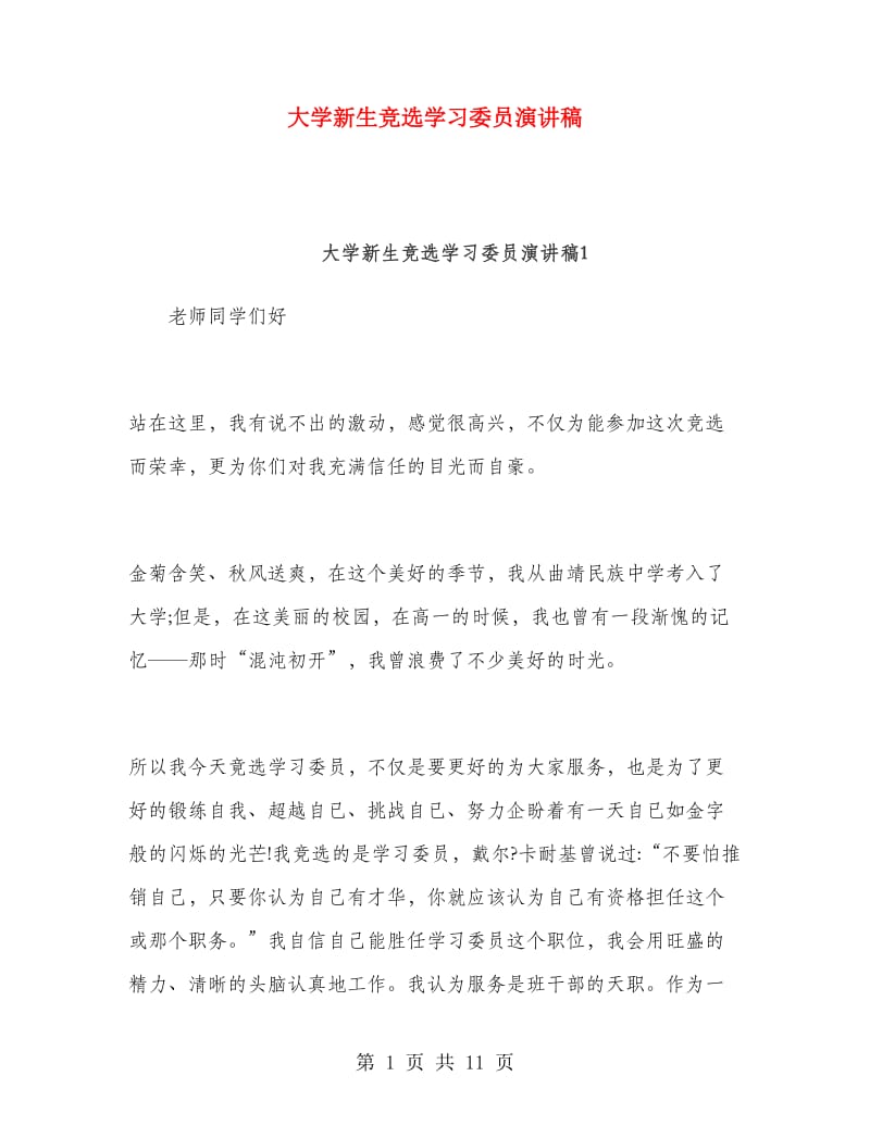 大学新生竞选学习委员演讲稿.doc_第1页