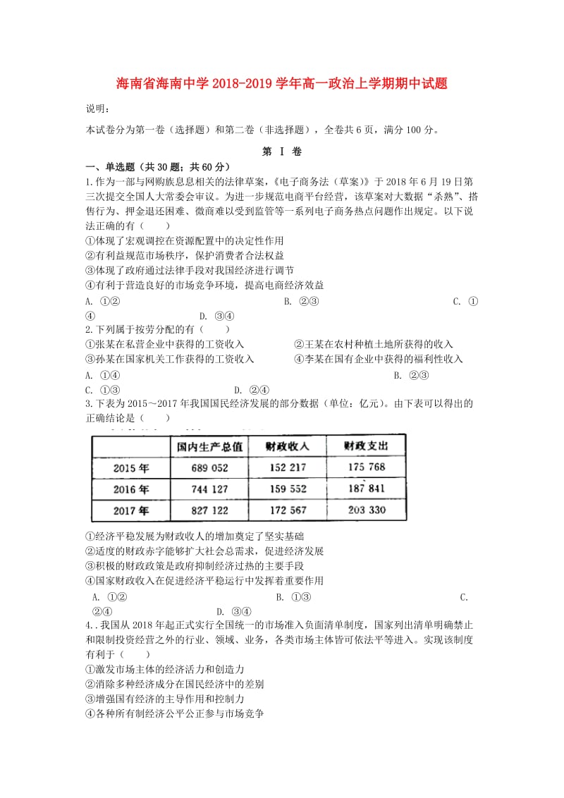 海南省海南中学2018-2019学年高一政治上学期期中试题.doc_第1页